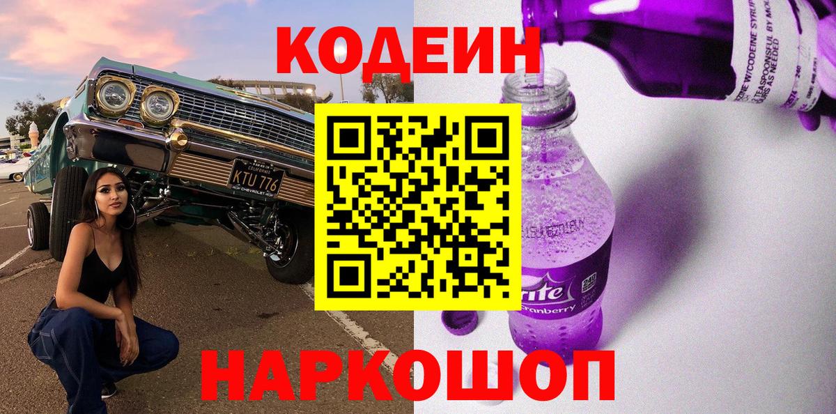 Кодеиновый сироп Lean Purple Drank  Вход с VPN  Кодеин напиток Lean (лин)  Севастополь 